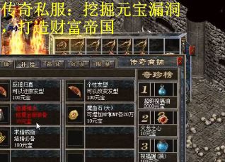 传奇私服：挖掘元宝漏洞，打造财富帝国