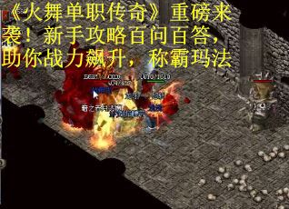 《火舞单职传奇》重磅来袭！新手攻略百问百答，助你战力飙升，称霸玛法
