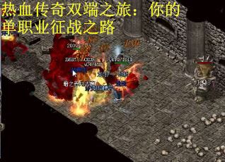 热血传奇双端之旅：你的单职业征战之路