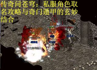 传奇问苍穹：私服角色取名攻略与奇门遁甲的玄妙结合