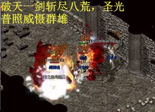 破天一剑斩尽八荒，圣光普照威慑群雄