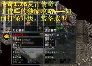传奇1.76复古传奇：丁俊晖的独家攻略——如何打怪升级，装备成型
