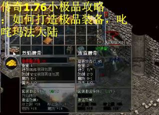 传奇1.76小极品攻略：如何打造极品装备，叱咤玛法大陆