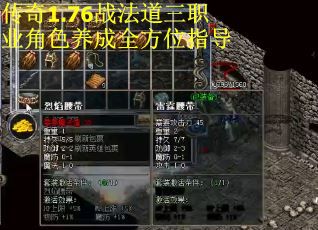 传奇1.76战法道三职业角色养成全方位指导