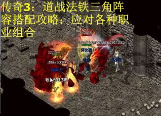 传奇3：道战法铁三角阵容搭配攻略：应对各种职业组合