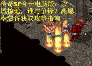 传奇SF合击电脑版：攻城掠地，谁与争锋？高爆率装备获取攻略指南