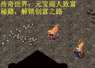 传奇世界：元宝商人致富秘籍，解锁创富之路