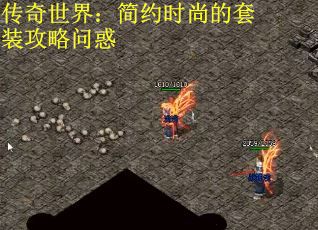 传奇世界：简约时尚的套装攻略问惑