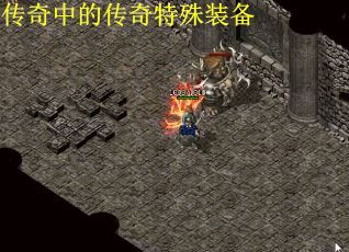 传奇中的传奇特殊装备