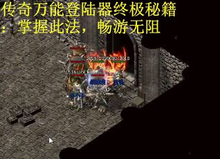 传奇万能登陆器终极秘籍：掌握此法，畅游无阻