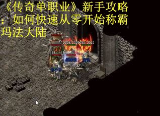 《传奇单职业》新手攻略：如何快速从零开始称霸玛法大陆