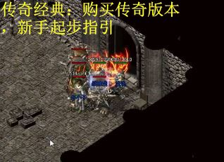 传奇经典：购买传奇版本，新手起步指引