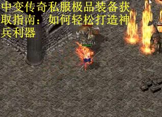 中变传奇私服极品装备获取指南：如何轻松打造神兵利器
