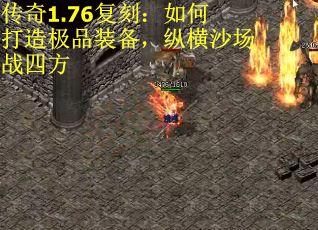 传奇1.76复刻：如何打造极品装备，纵横沙场战四方