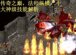 传奇之巅，法师纵横：十大神级技能解析