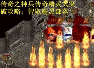 传奇之神兵传奇精灵关突破攻略：智取精灵部落