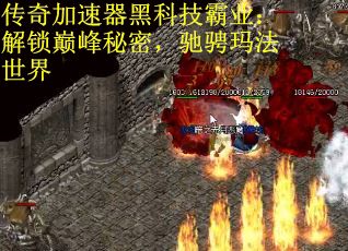 传奇加速器黑科技霸业：解锁巅峰秘密，驰骋玛法世界
