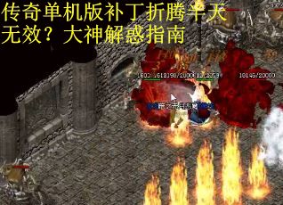 传奇单机版补丁折腾半天无效？大神解惑指南