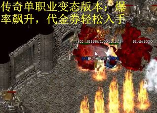 传奇单职业变态版本：爆率飙升，代金券轻松入手