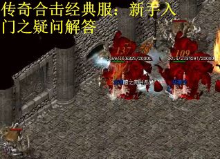 传奇合击经典服：新手入门之疑问解答