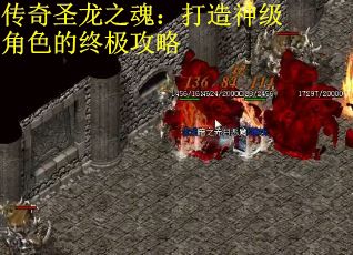 传奇圣龙之魂：打造神级角色的终极攻略