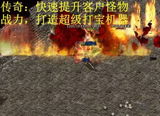 传奇：快速提升客户怪物战力，打造超级打宝机器