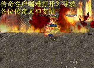 传奇客户端难打开？寻求各位传奇大神支招