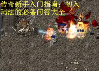 传奇新手入门指南：初入玛法的必备问答大全