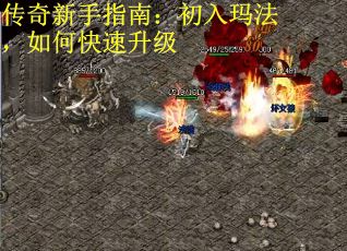 传奇新手指南：初入玛法，如何快速升级