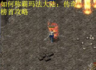 如何称霸玛法大陆：传奇榜首攻略