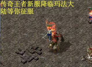传奇王者新服降临玛法大陆等你征服