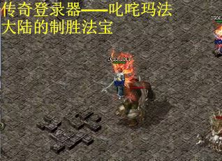 传奇登录器——叱咤玛法大陆的制胜法宝