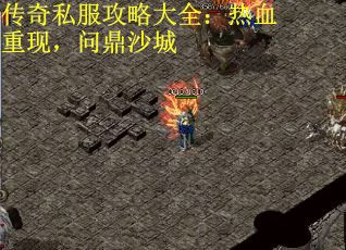 传奇私服攻略大全：热血重现，问鼎沙城