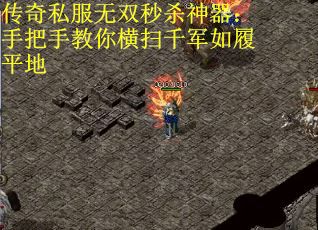 传奇私服无双秒杀神器：手把手教你横扫千军如履平地