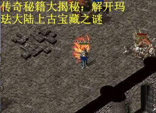 传奇秘籍大揭秘：解开玛珐大陆上古宝藏之谜