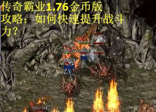 传奇霸业1.76金币版攻略：如何快速提升战斗力？