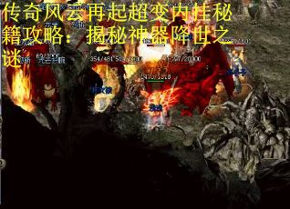 传奇风云再起超变内挂秘籍攻略：揭秘神器降世之谜