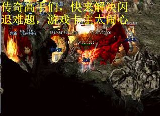 传奇高手们，快来解决闪退难题，游戏卡主太闹心