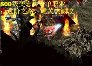 800级变态传奇单职业：进阶之路，难关突破攻略