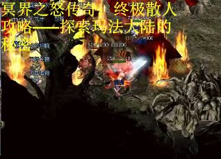 冥界之怒传奇：终极散人攻略——探索玛法大陆的秘密