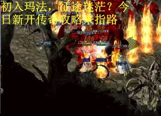 初入玛法，征途迷茫？今日新开传奇攻略来指路