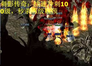 刺影传奇：快速冲刺100级，秒杀练级瓶颈