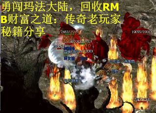 勇闯玛法大陆，回收RMB财富之道：传奇老玩家秘籍分享