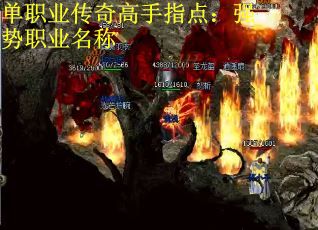 单职业传奇高手指点：强势职业名称