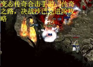 变态传奇合击手游：传奇之路，决战沙巴克进阶攻略