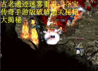 古老遗迹迷雾重重：夺宝传奇手游版破解通关秘籍大揭秘