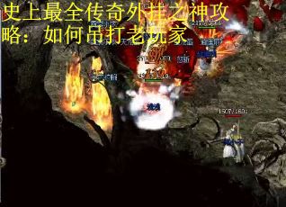 史上最全传奇外挂之神攻略：如何吊打老玩家