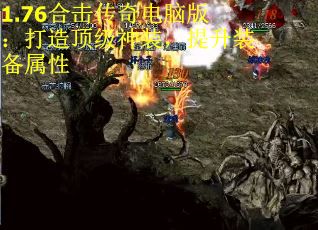 1.76合击传奇电脑版：打造顶级神装，提升装备属性