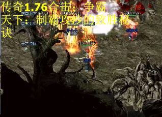 传奇1.76合击：争霸天下：制霸攻沙的致胜秘诀