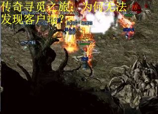 传奇寻觅之旅：为何无法发现客户端？